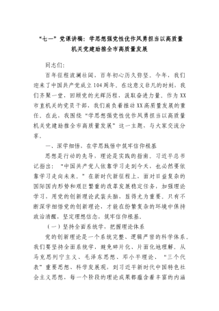 “七一”X课讲稿：学思想强X性优作风勇担当以高质量机关X建助推全市高质量发展.docx