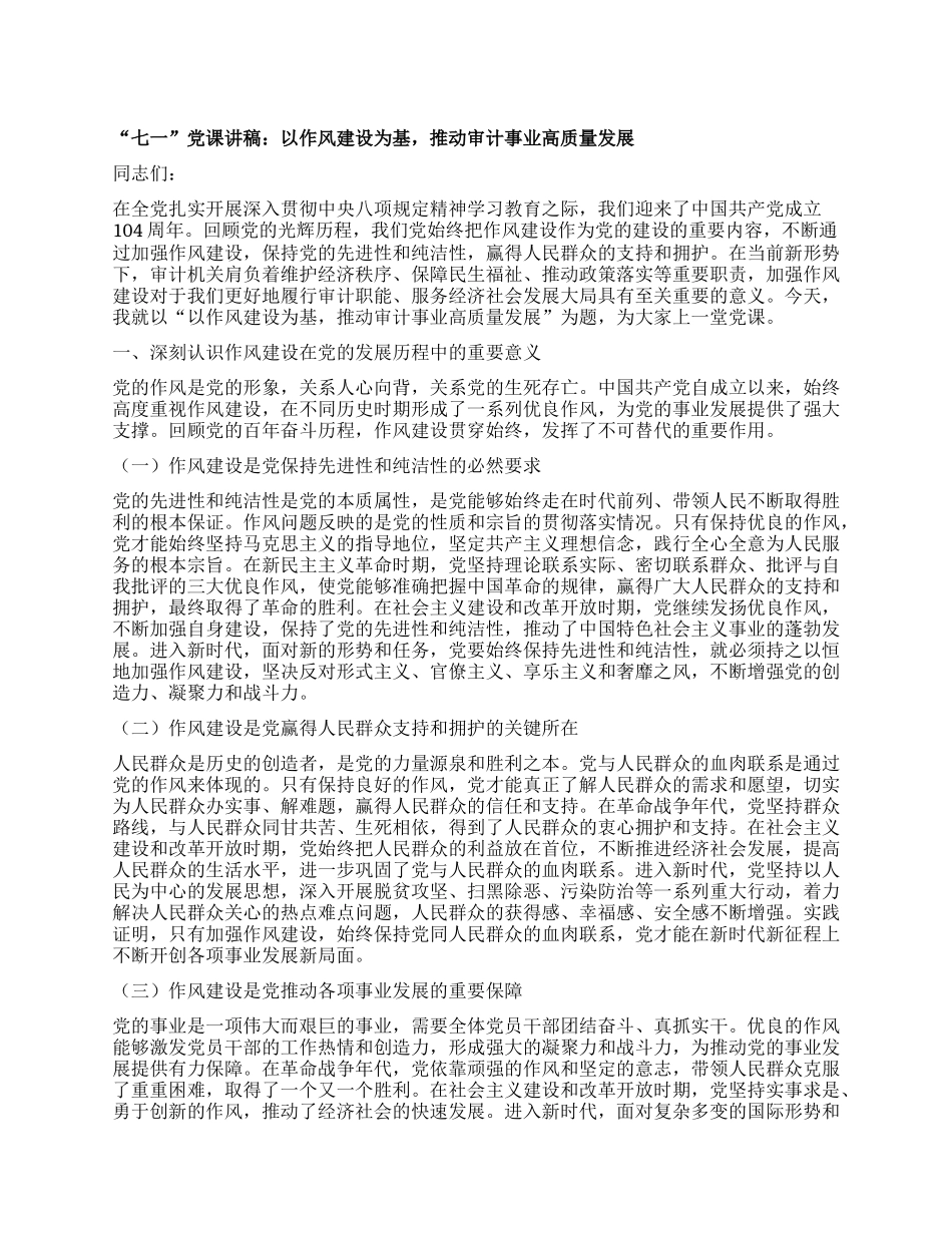 “七一”X课讲稿：以作风建设为基，推动审计事业高质量发展.docx_第1页
