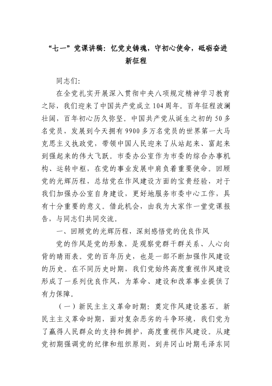 “七一”X课讲稿：忆X史铸魂，守初心使命，砥砺奋进新征程.docx_第1页