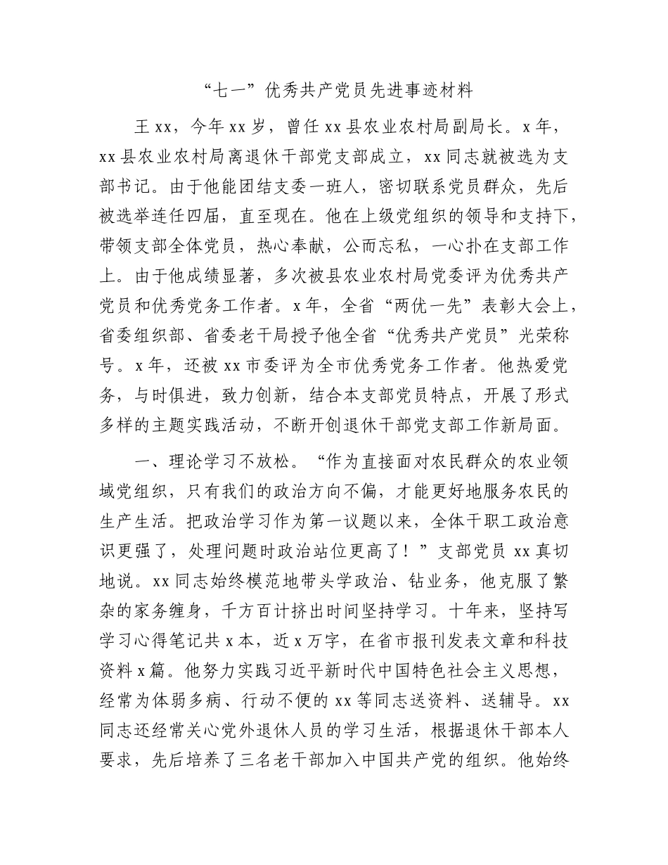 “七一”优秀共产X员先进事迹（农业农村、退休X支部）.docx_第1页