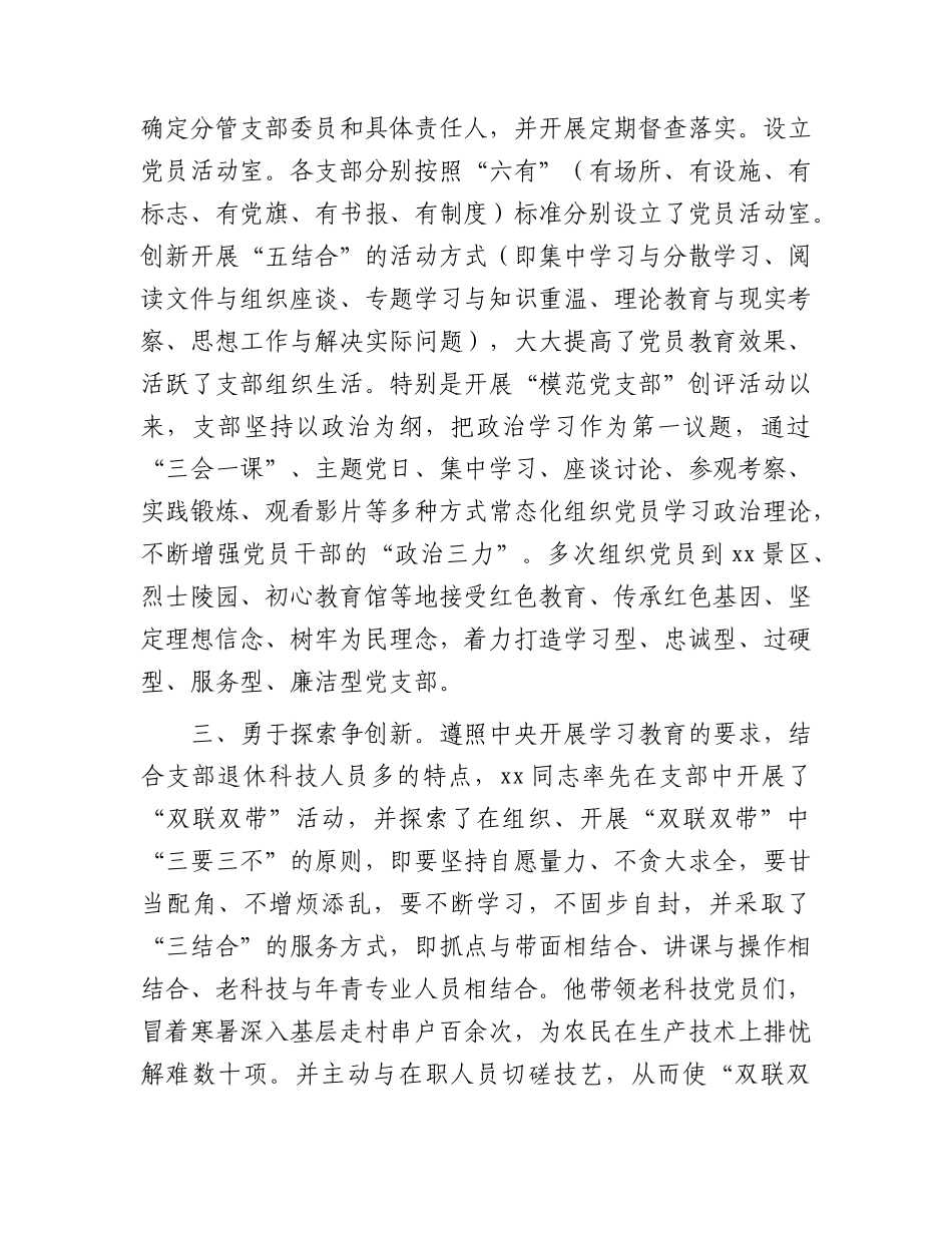 “七一”优秀共产X员先进事迹（农业农村、退休X支部）.docx_第3页
