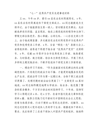 “七一”优秀共产X员先进事迹（农业农村、退休X支部）.docx