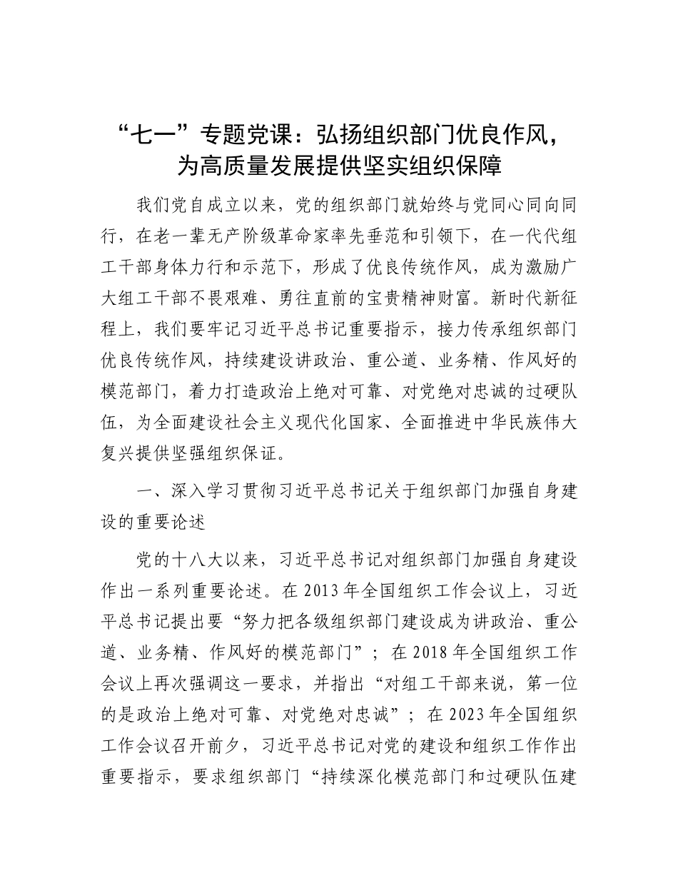 “七一”专题X课：弘扬组织部门优良作风，为高质量发展提供坚实组织保障.docx_第1页