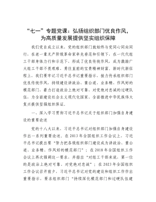 “七一”专题X课：弘扬组织部门优良作风，为高质量发展提供坚实组织保障.docx
