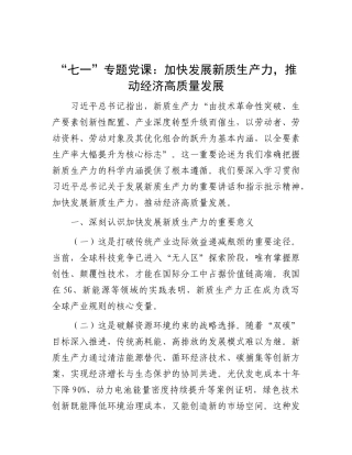 “七一”专题X课：加快发展新质生产力，推动经济高质量发展.docx