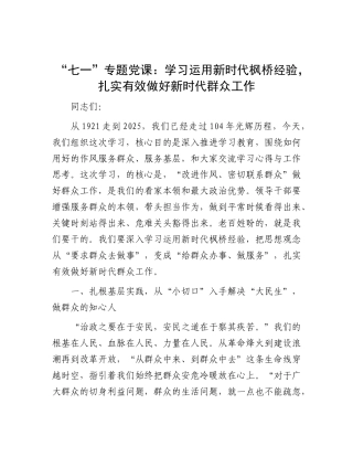 “七一”专题X课：学习运用新时代枫桥经验，扎实有效做好新时代群众工作.docx