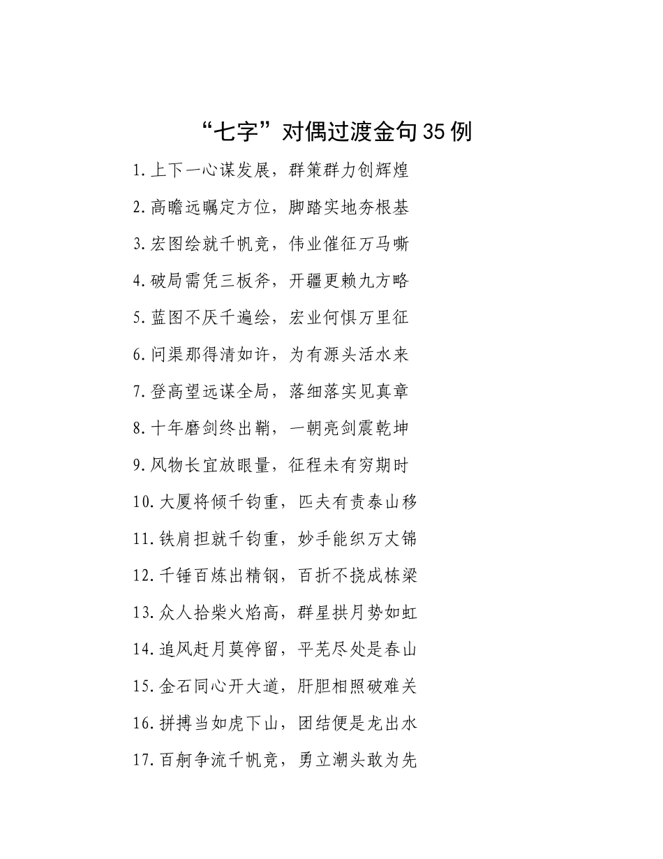 “七字”对偶过渡金句35例.docx_第1页