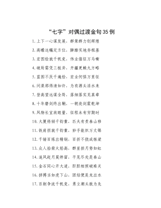 “七字”对偶过渡金句35例.docx