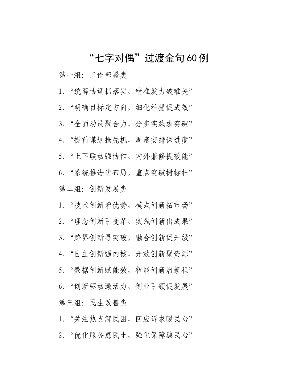 “七字对偶”过渡金句60例.docx_第1页