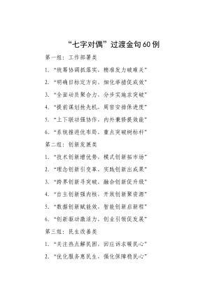 “七字对偶”过渡金句60例.docx