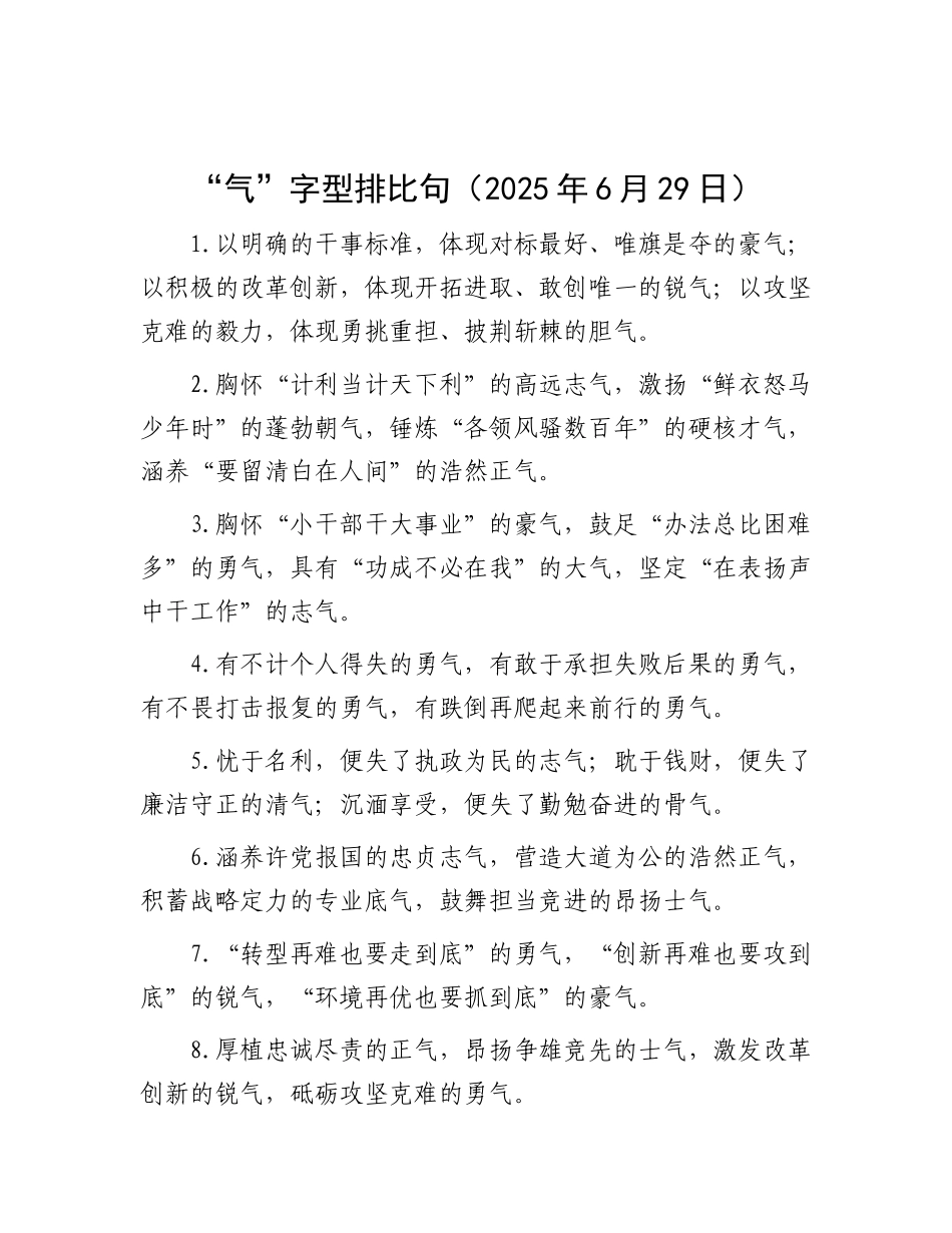 “气”字型排比句（2025年6月29日）.docx_第1页