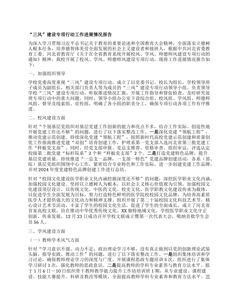 “三风”建设专项行动工作进展情况报告.docx_第1页