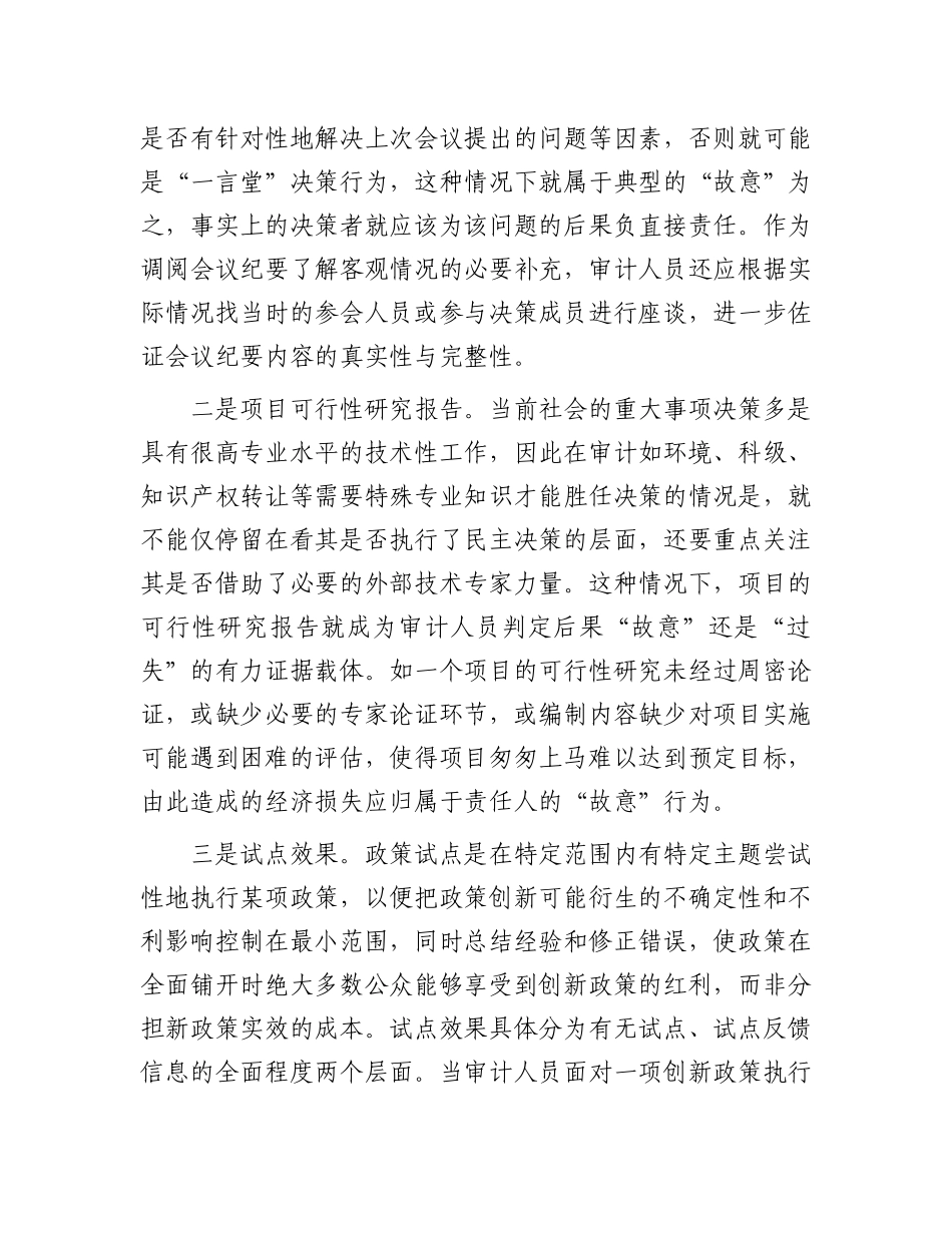 “三个区分”审计运用的方法.docx_第2页