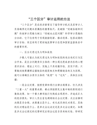 “三个区分”审计运用的方法.docx