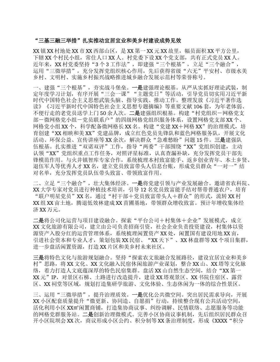 “三基三融三举措” 扎实推动宜居宜业和美乡村建设成势见效.docx_第1页