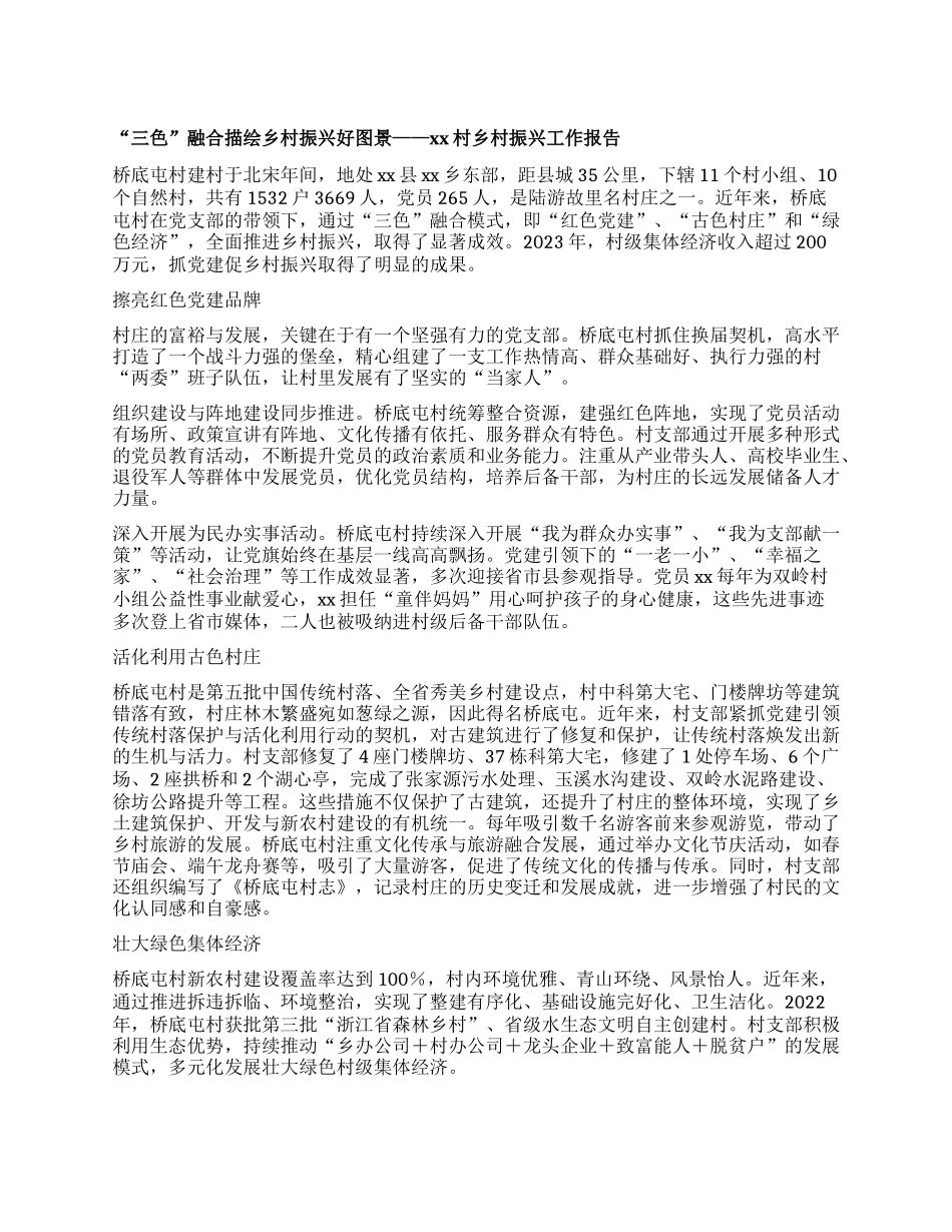 “三色”融合描绘乡村振兴好图景 ——xx村乡村振兴工作报告.docx_第1页
