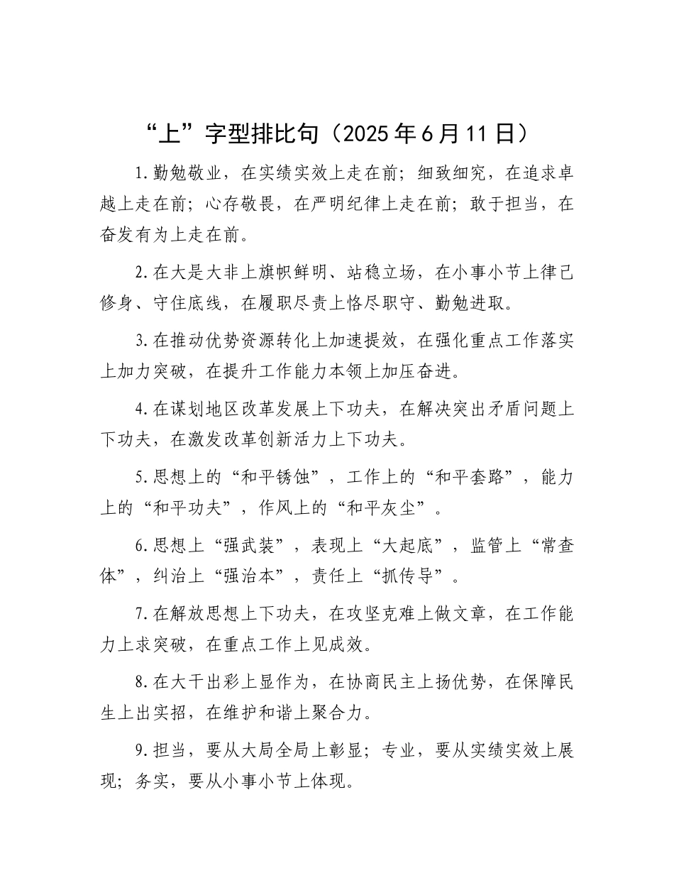 “上”字型排比句（2025年6月11日）.docx_第1页