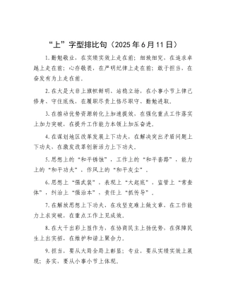 “上”字型排比句（2025年6月11日）.docx