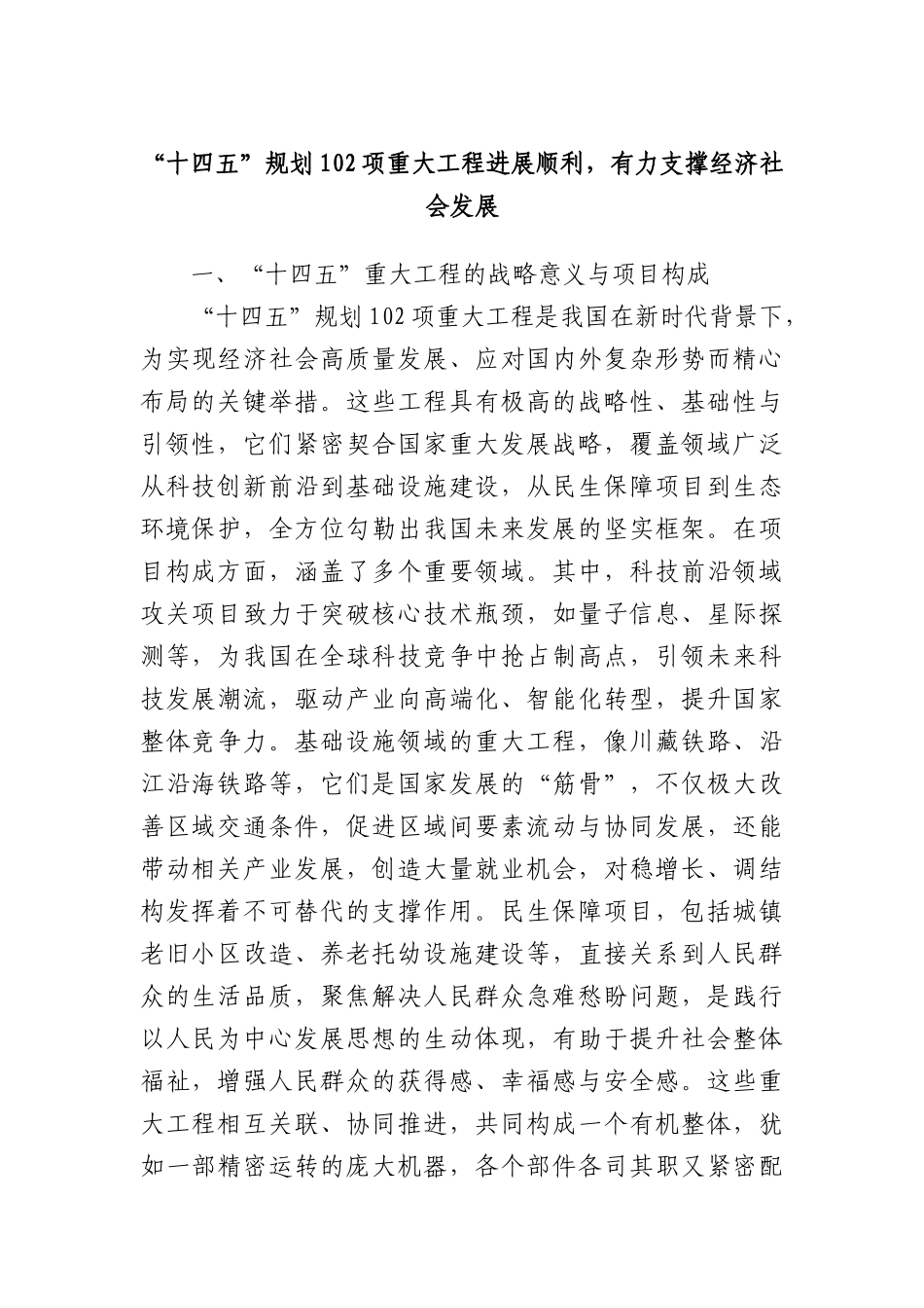 “十四五”规划102项重大工程进展顺利，有力支撑经济社会发展.docx_第1页