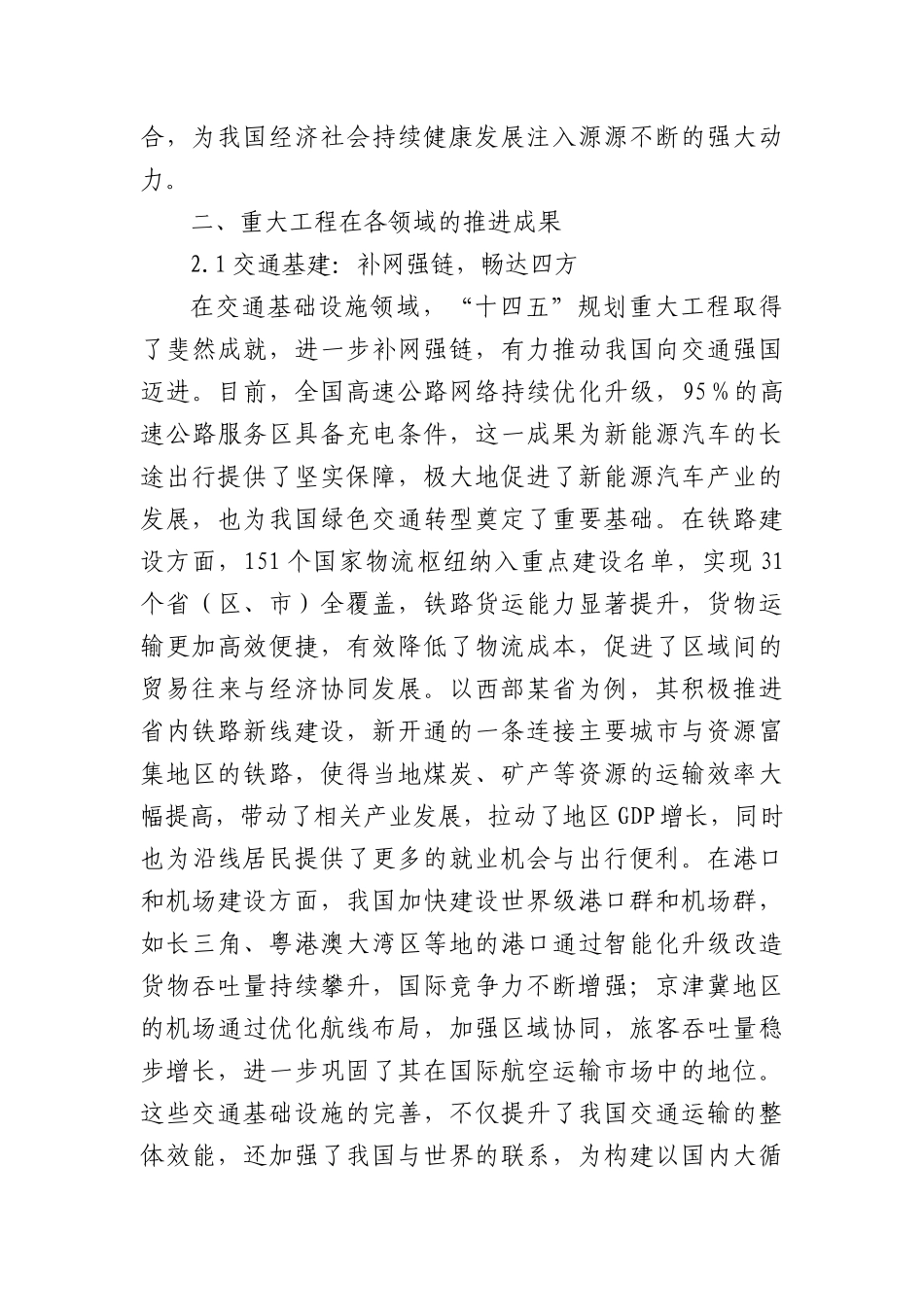“十四五”规划102项重大工程进展顺利，有力支撑经济社会发展.docx_第2页