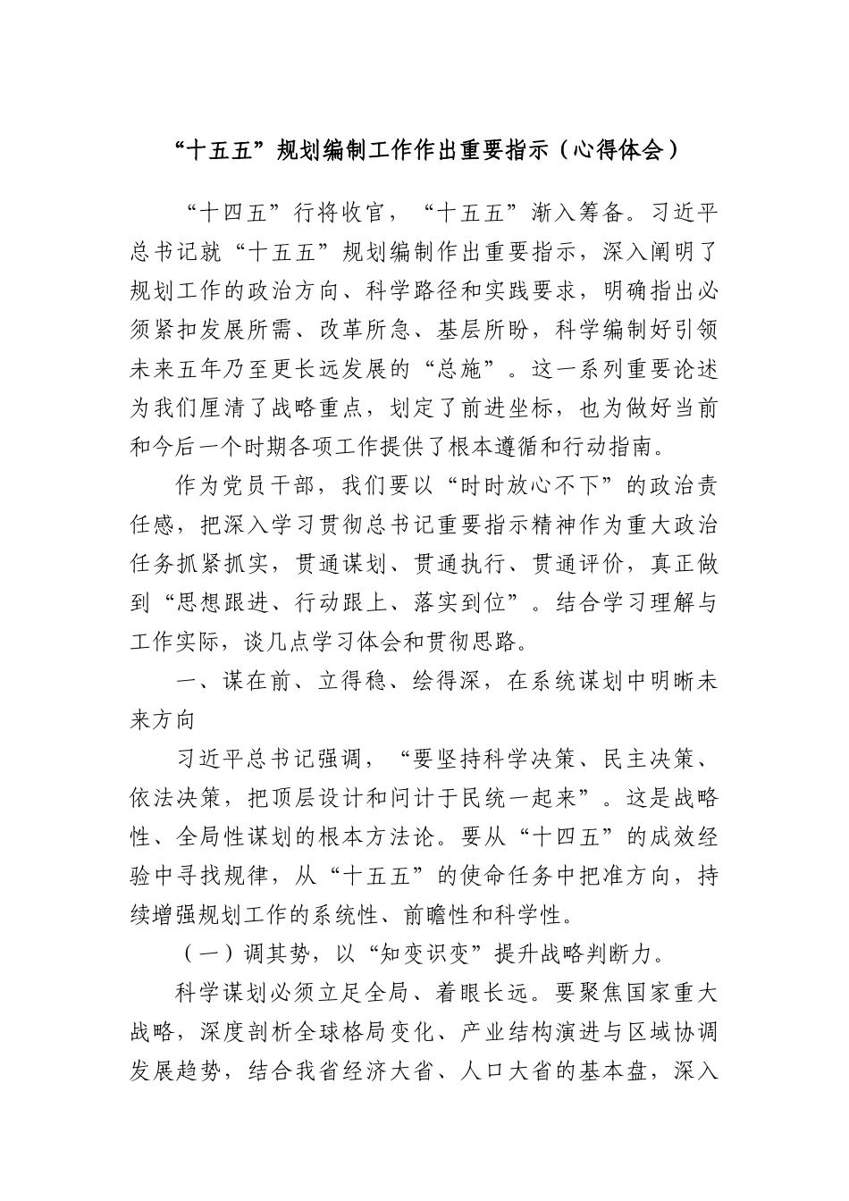 “十五五”规划编制工作作出重要指示（心得体会）.docx_第1页