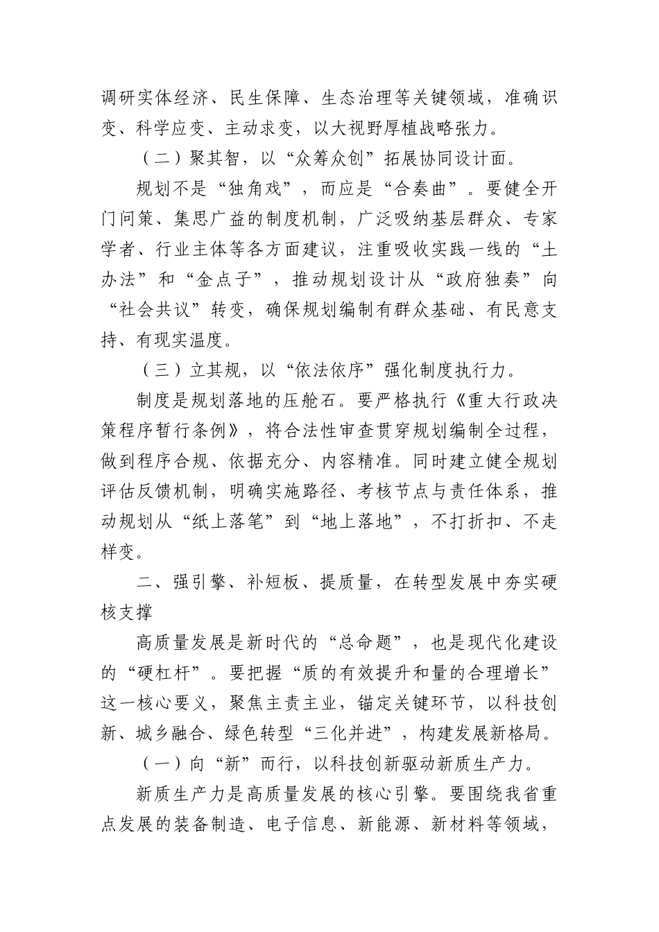 “十五五”规划编制工作作出重要指示（心得体会）.docx_第2页