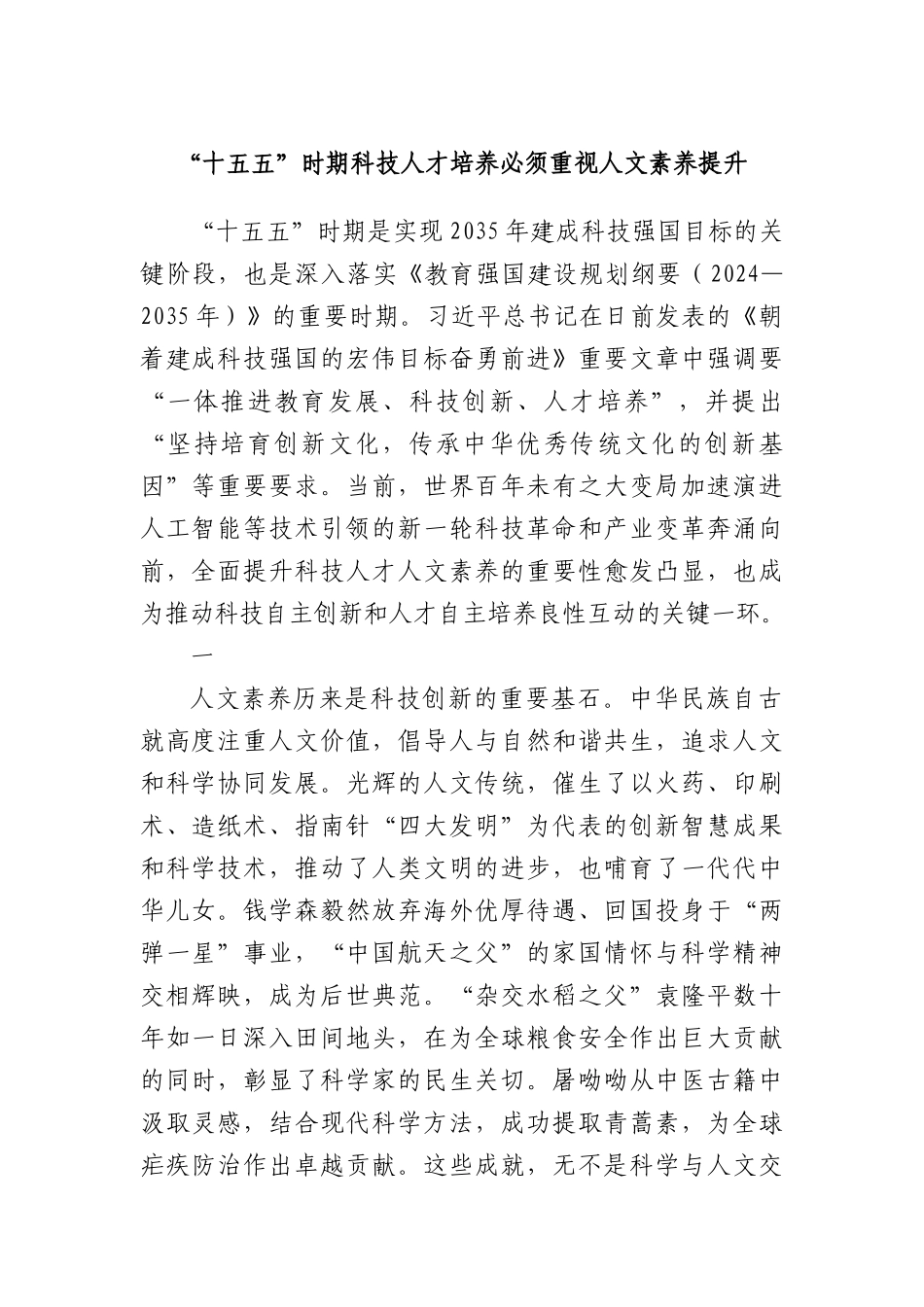 “十五五”时期科技人才培养必须重视人文素养提升.docx_第1页