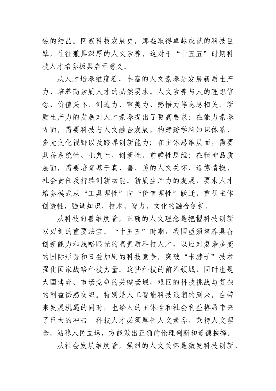 “十五五”时期科技人才培养必须重视人文素养提升.docx_第2页
