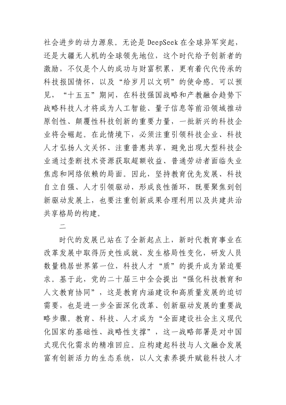 “十五五”时期科技人才培养必须重视人文素养提升.docx_第3页