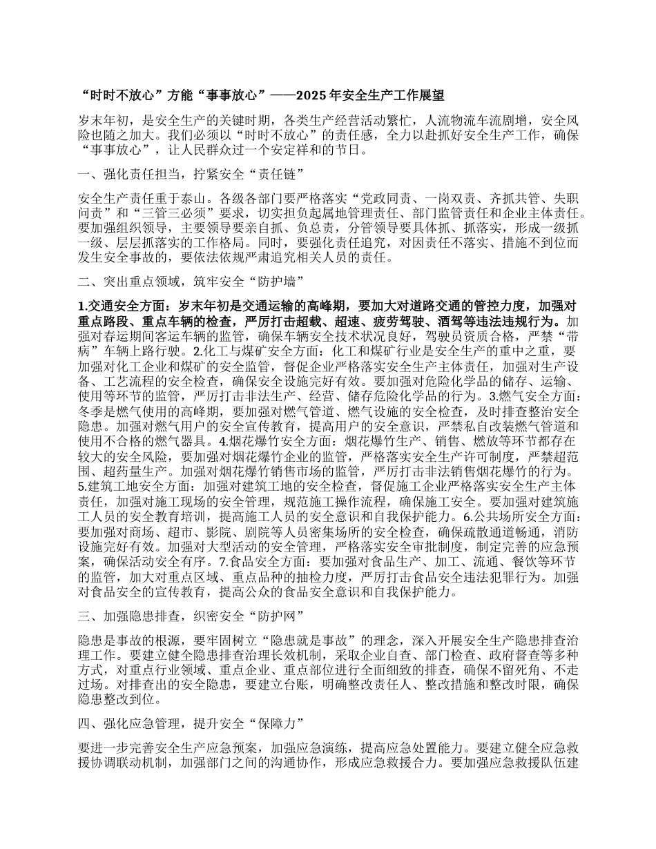 “时时不放心”方能“事事放心”——2025年安全生产工作展望【灼灼文库】.docx_第1页
