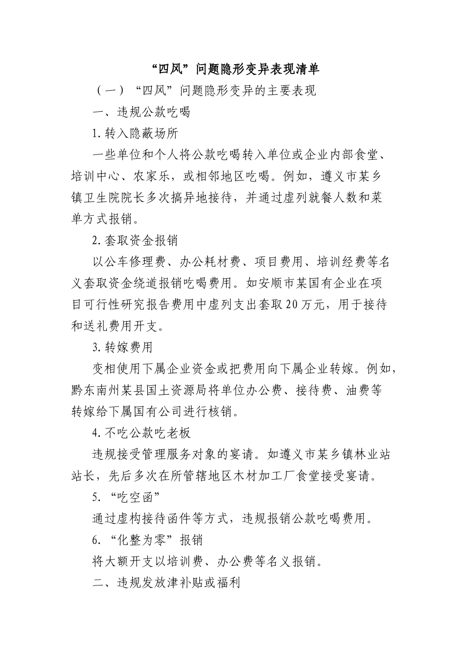 “四风”问题隐形变异表现清单.docx_第1页