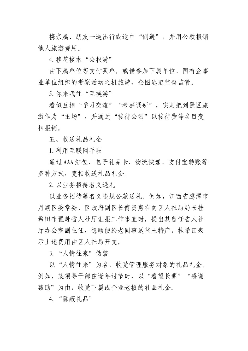 “四风”问题隐形变异表现清单.docx_第3页