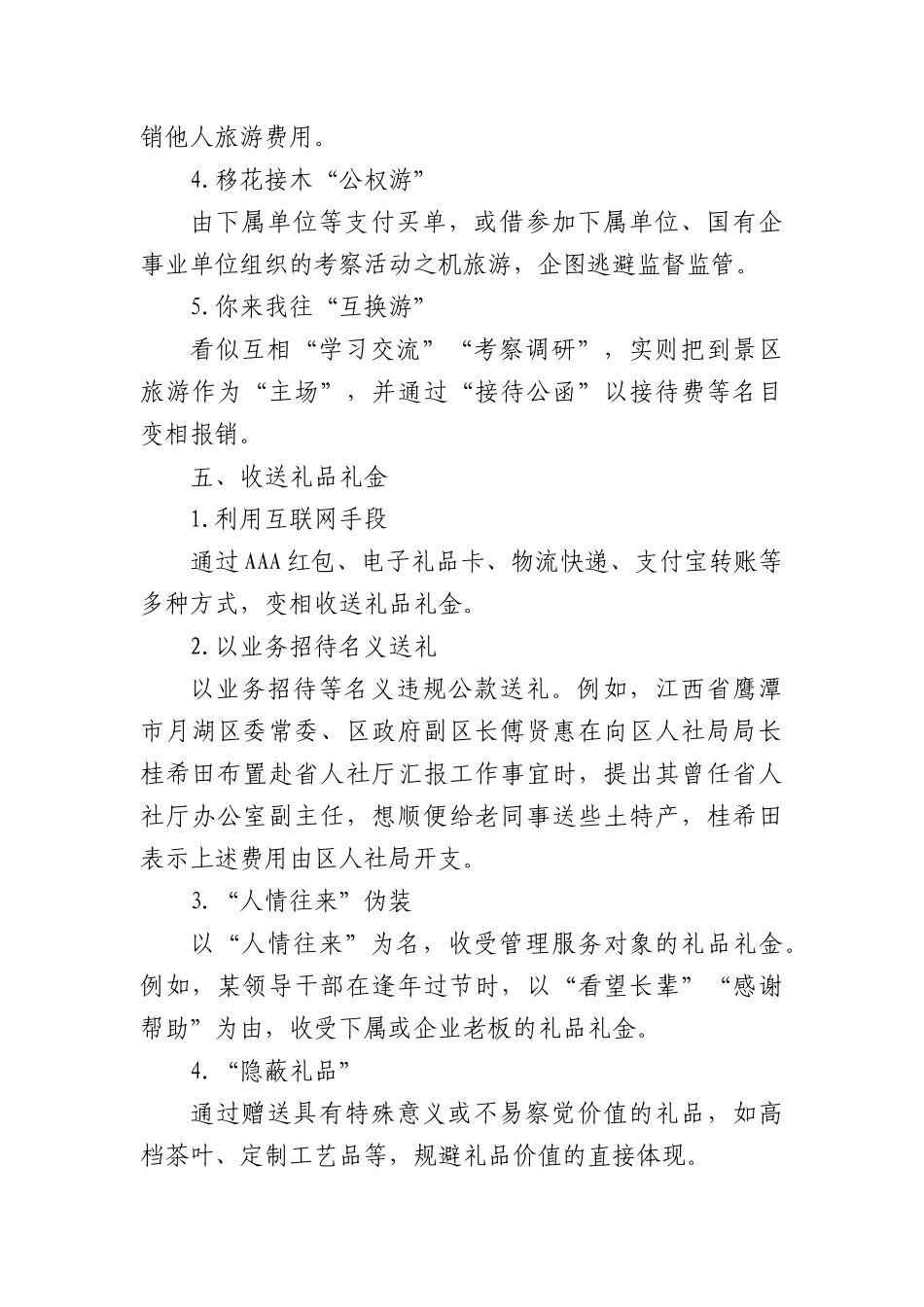 “四风”问题隐形变异的主要表现.docx_第3页