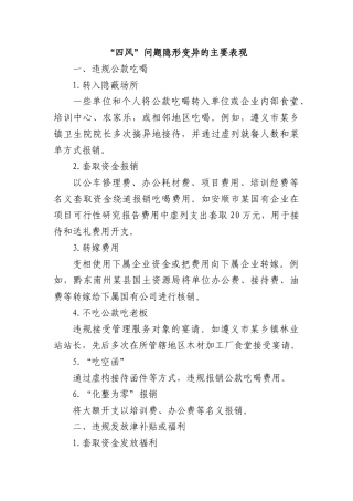 “四风”问题隐形变异的主要表现.docx