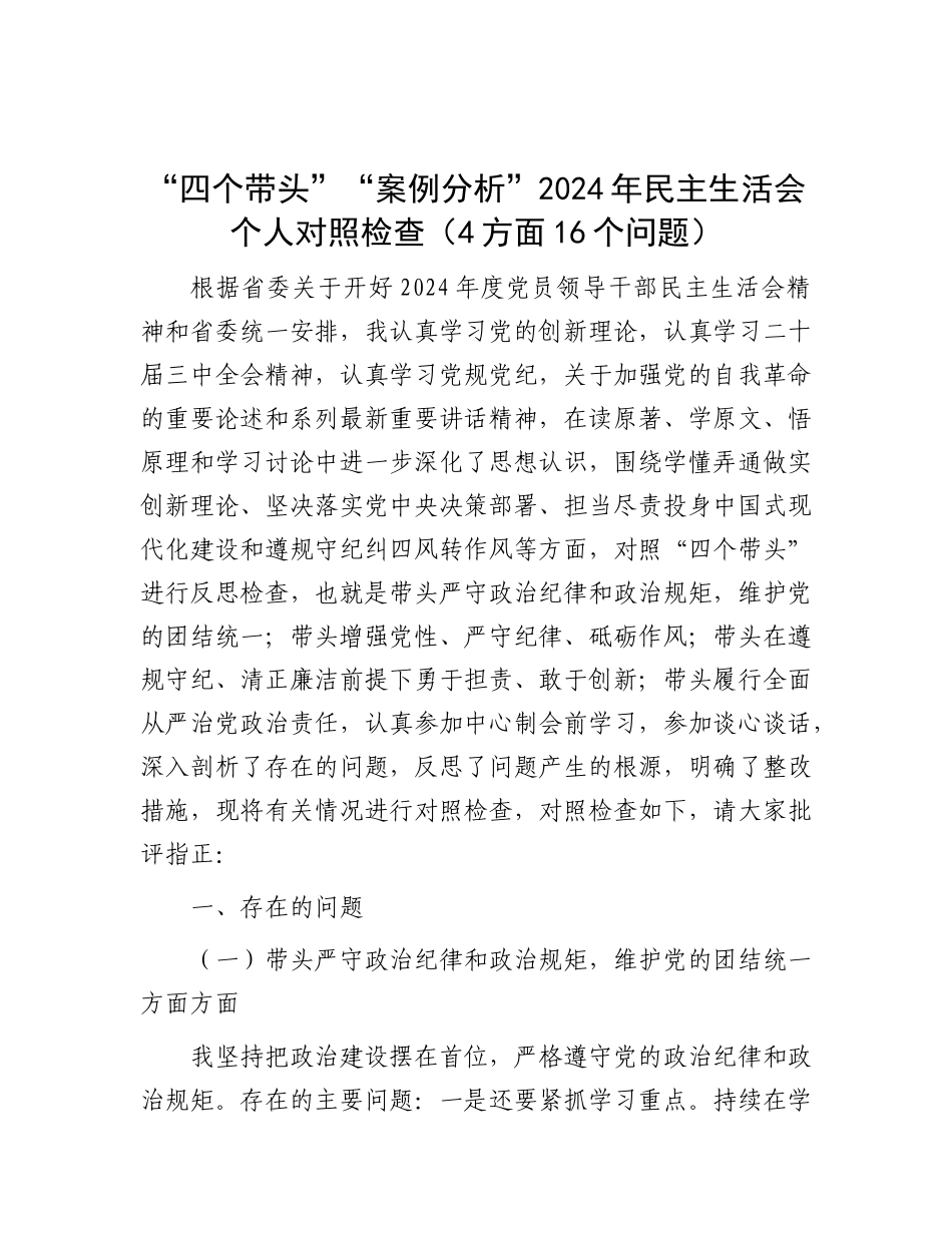 “四个带头”“案例分析”2024年民主生活会个人对照检查（4方面16个问题）.docx_第1页