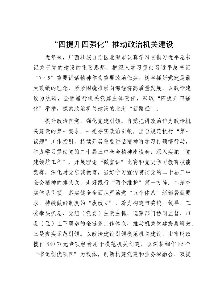 “四提升四强化”推动ZZ机关建设.docx_第1页