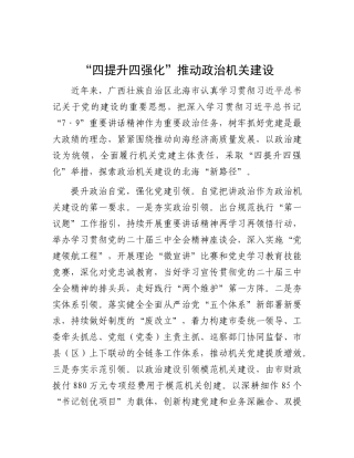 “四提升四强化”推动ZZ机关建设.docx