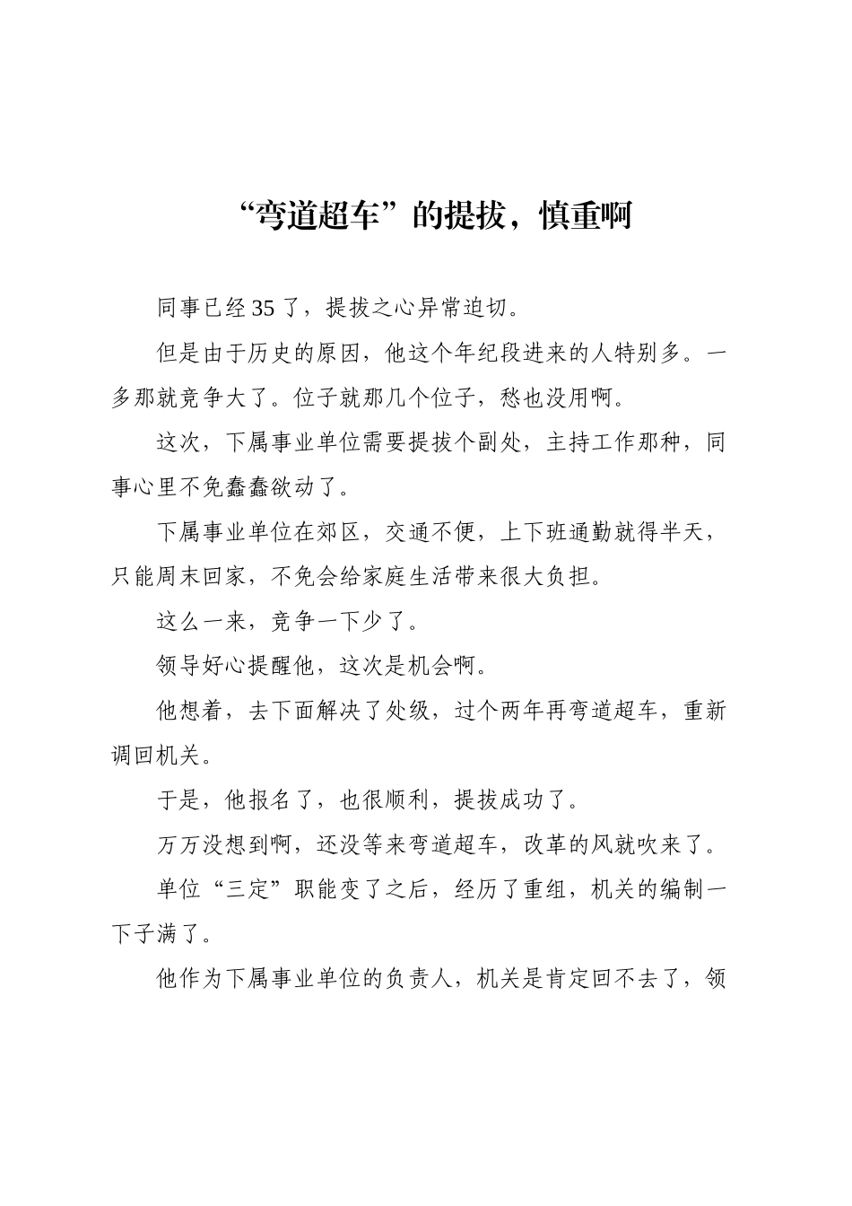 “弯道超车”的提拔，慎重啊.docx_第1页