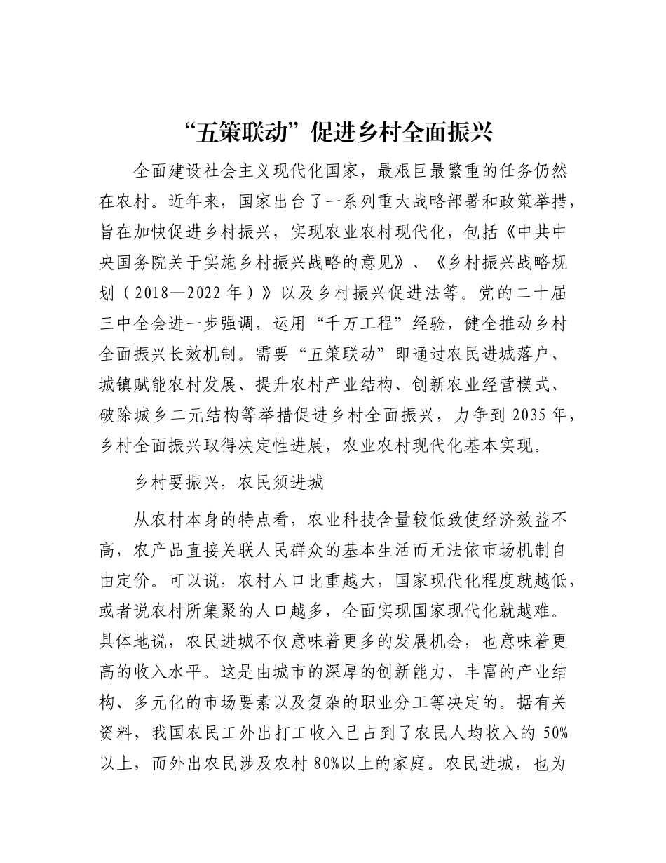 “五策联动”促进乡村全面振兴.docx_第1页