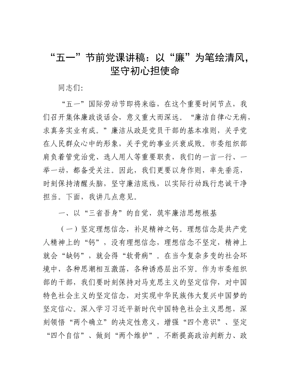 “五一”节前X课讲稿：以“廉”为笔绘清风，坚守初心担使命.docx_第1页