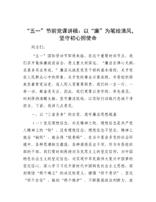 “五一”节前X课讲稿：以“廉”为笔绘清风，坚守初心担使命.docx