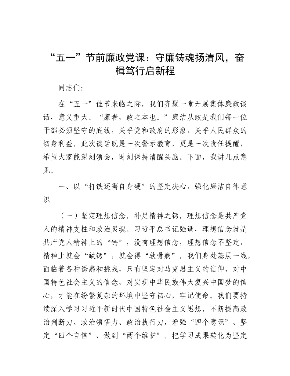 “五一”节前廉政X课：守廉铸魂扬清风，奋楫笃行启新程.docx_第1页