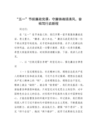 “五一”节前廉政X课：守廉铸魂扬清风，奋楫笃行启新程.docx