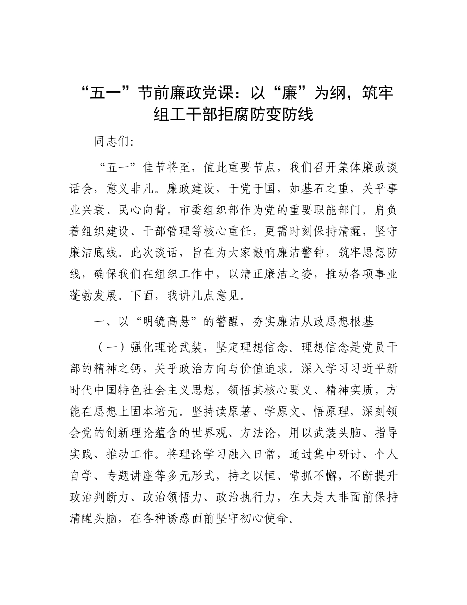“五一”节前廉政X课：以“廉”为纲，筑牢组工干部拒腐防变防线.docx_第1页