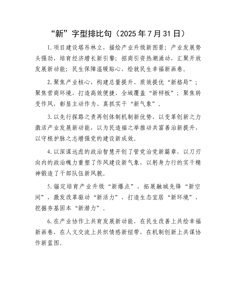 “新”字型排比句（2025年7月31日）.docx_第1页