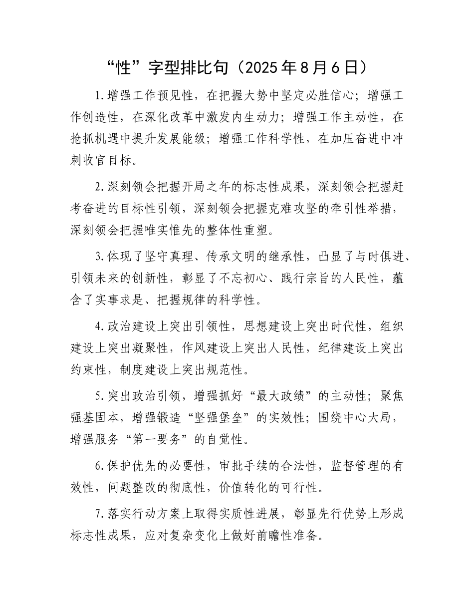 “性”字型排比句（2025年8月6日）.docx_第1页