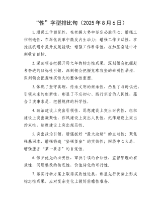“性”字型排比句（2025年8月6日）.docx