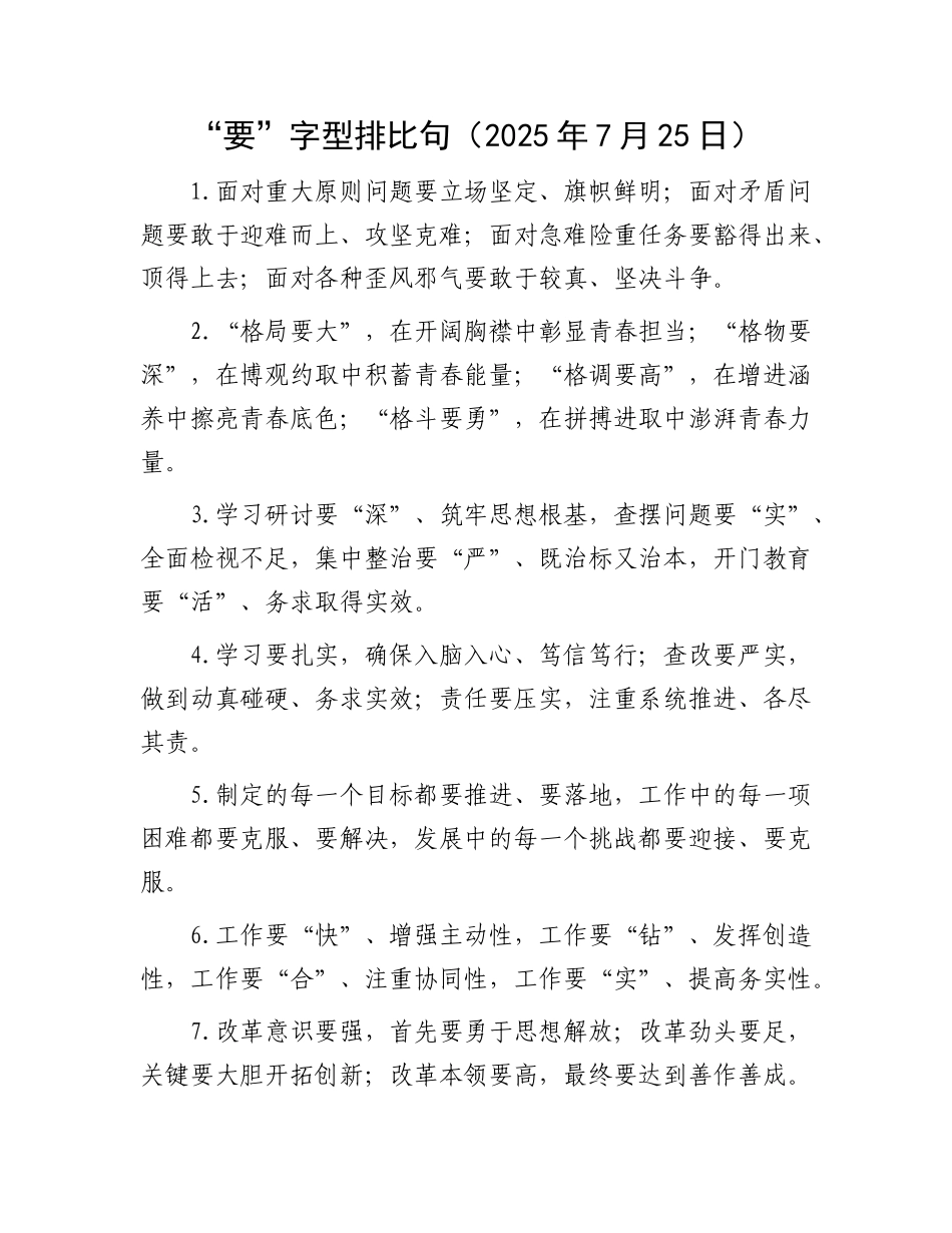 “要”字型排比句（2025年7月25日）.docx_第1页