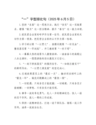 “一”字型排比句（2025年6月5日）.docx