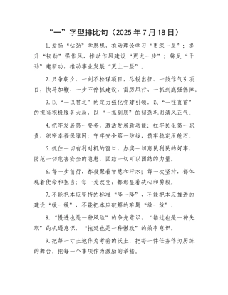 “一”字型排比句（2025年7月18日）.docx